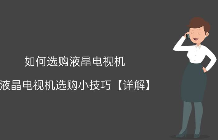 如何选购液晶电视机 液晶电视机选购小技巧【详解】